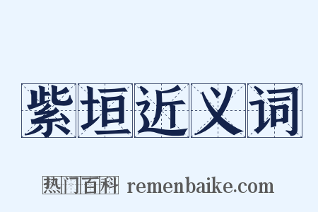 紫垣近义词是什么意思的图片